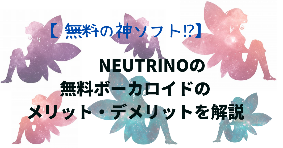 【無料の神ソフト⁉】NEUTRINOの無料ボーカロイドのメリット・デメリットを解説（東北きりたん）